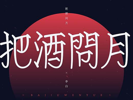 古诗词字体设计-把酒问月