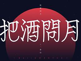 字体