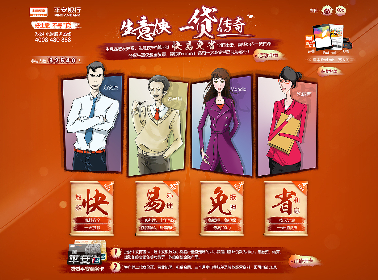 2013中国平安-贷贷平安商务卡推广