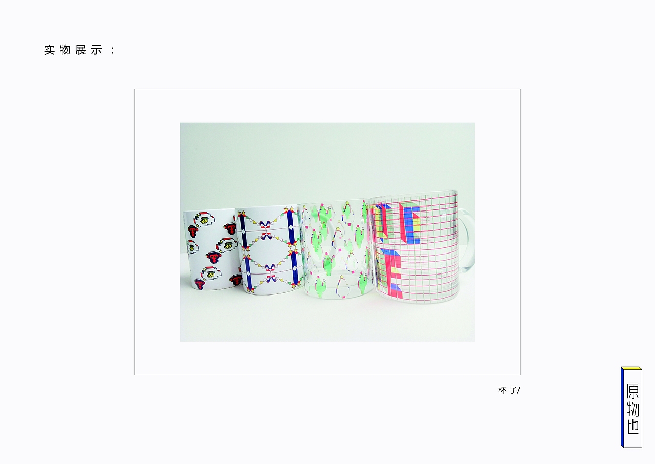 《原物也》原创设计