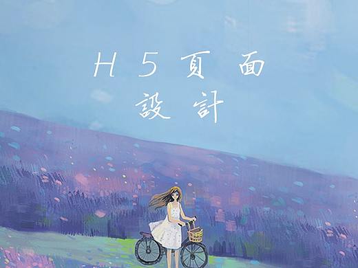 H5页面设计