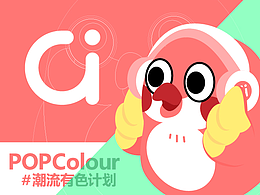 POPColour-豆丁仔-一只单纯可爱又不做作的啾啾