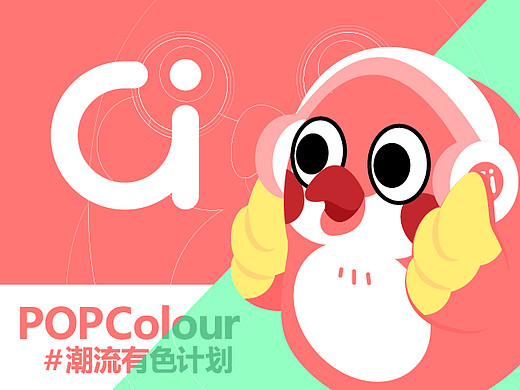 POPColour-豆丁仔-一只单纯可爱又不做作的啾啾