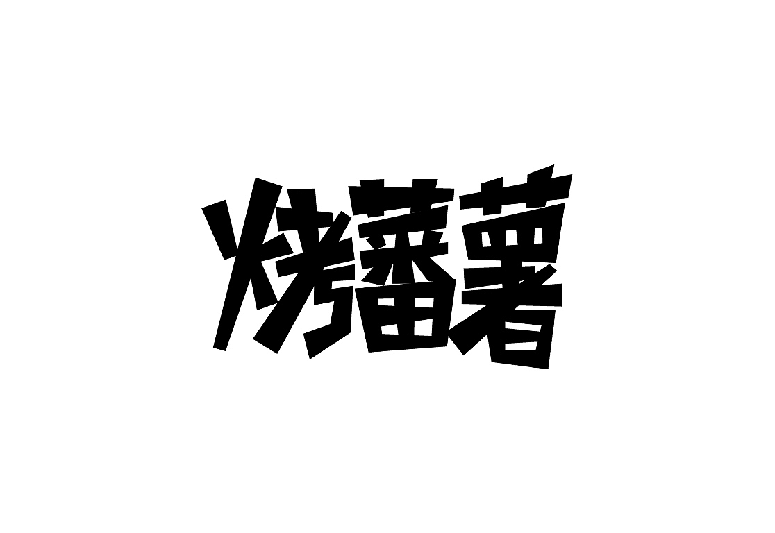 手绘字体设计，长期更新中……（图ZMTgyMzg5NDQ=） - 字体/字形 - 站酷设计师Ruan设计原创素材 - 站酷ZCOOL