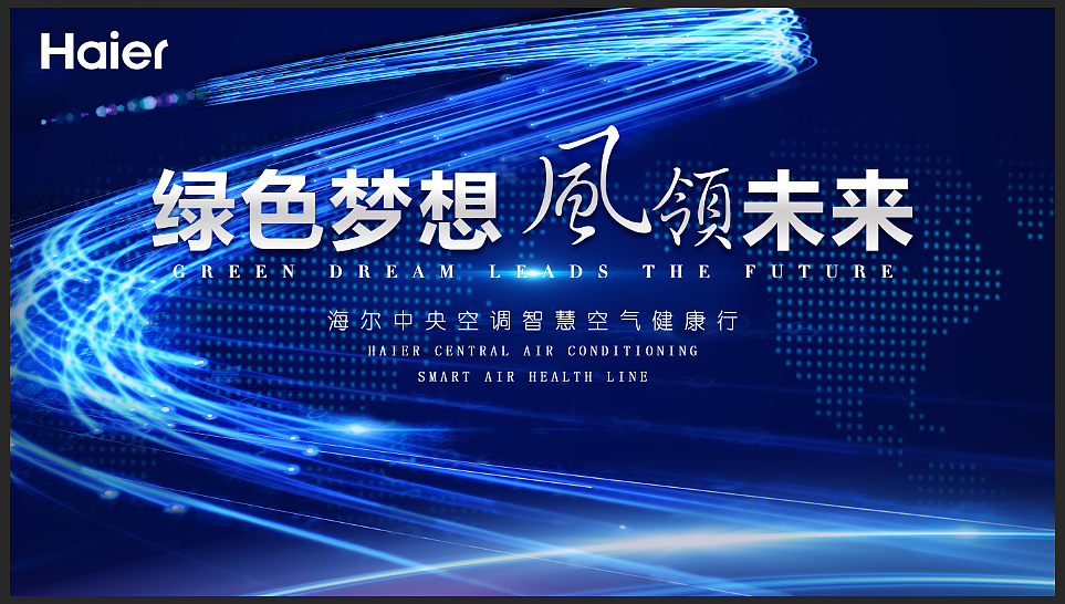 海尔2019开盘会主视觉