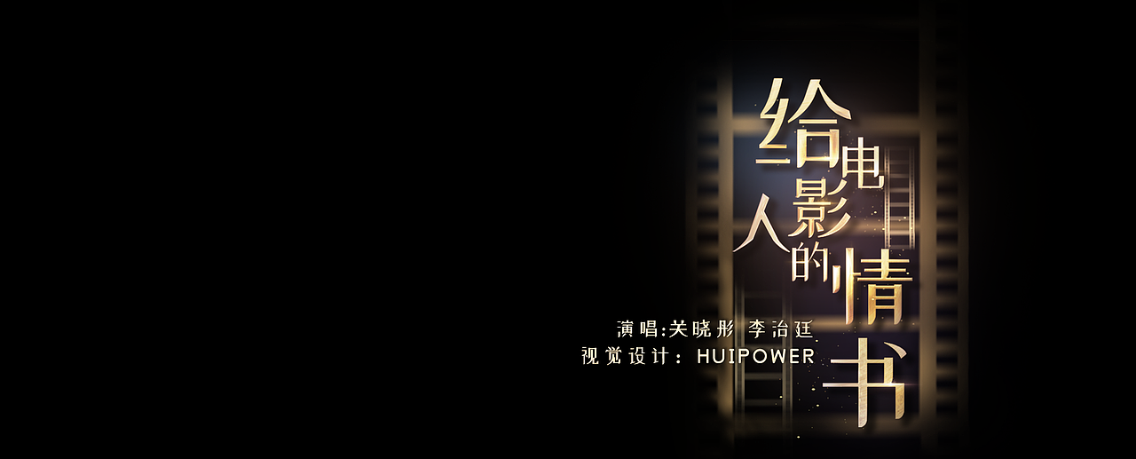 第11届北京国际电影节闭幕式暨颁奖典礼视觉全案