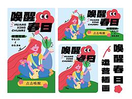 唤醒春日运营插画第一弹