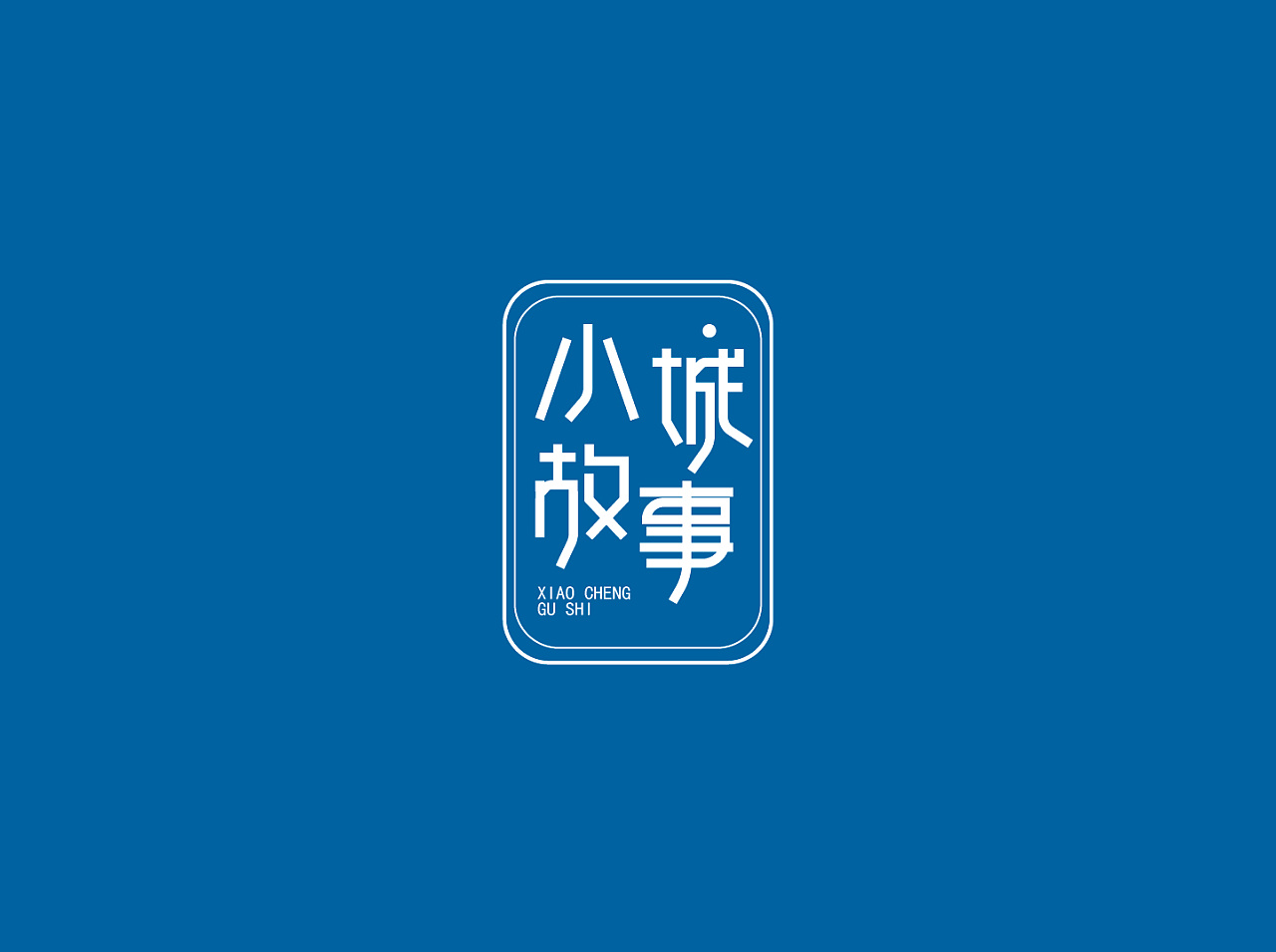小城故事饭店加盟