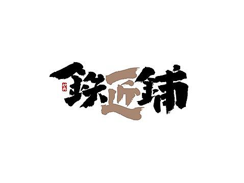 十一月手写书法字体