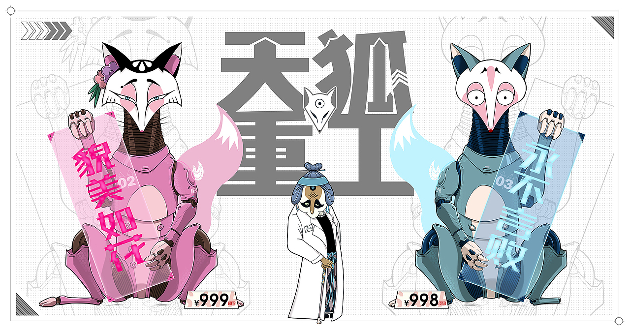 國(guó)潮IP萬創(chuàng)—《天書奇譚》天狐重工清場(chǎng)大甩賣（圖ZMjcyMjM0MDcy） - IP形象 - 站酷設(shè)計(jì)師怪獸的憂郁原創(chuàng)素材 - 站酷ZCOOL