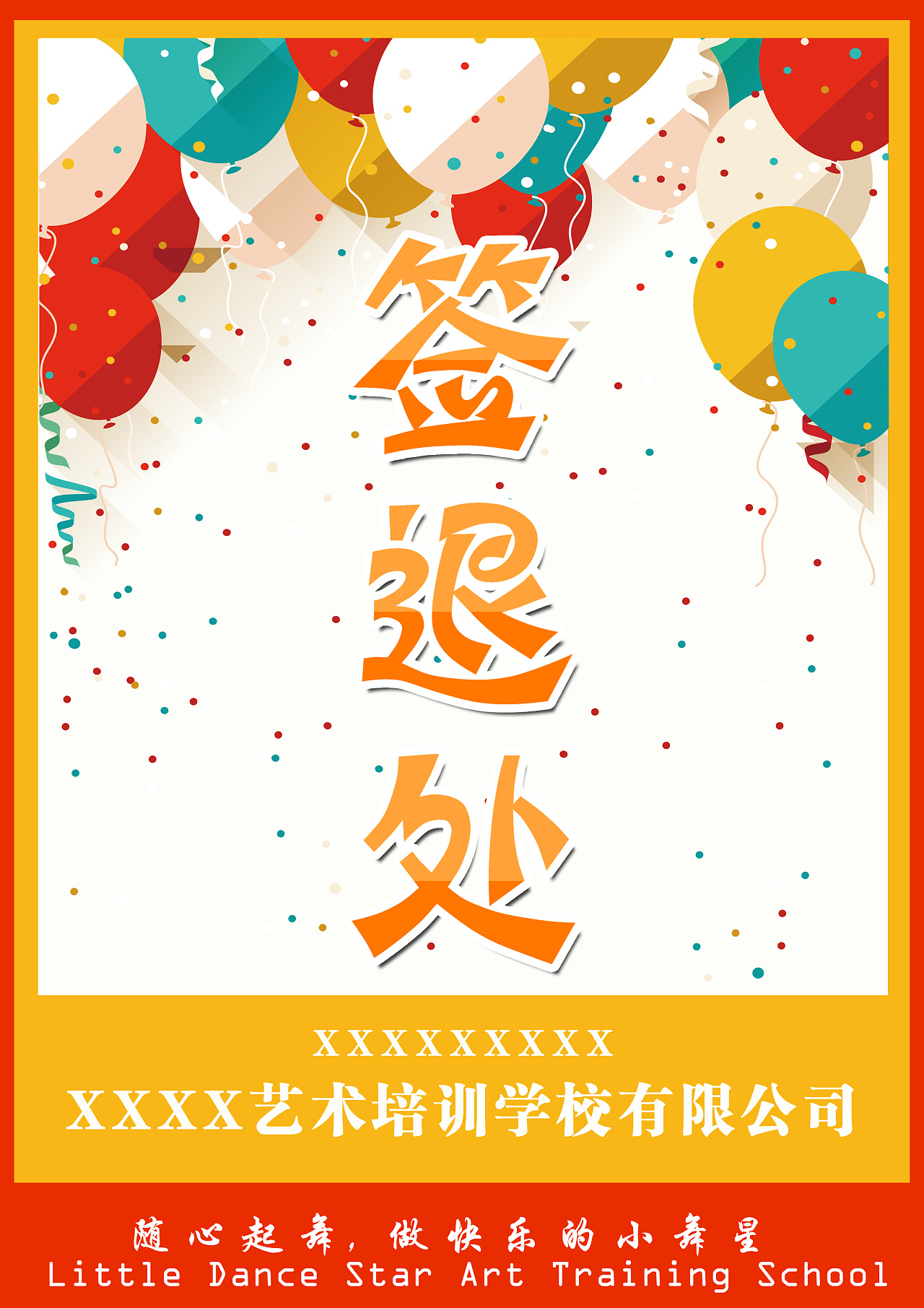 幼儿园咨询,签退海报