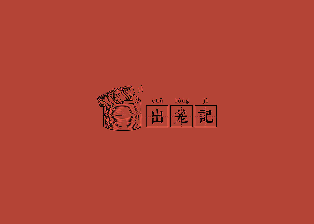 出笼记形象设计 餐饮LOGO 餐饮VI 手绘 江南VI 面条（图ZNzE5NDI5ODA=） - 品牌 - 站酷设计师末日孤歌原创素材 - 站酷ZCOOL