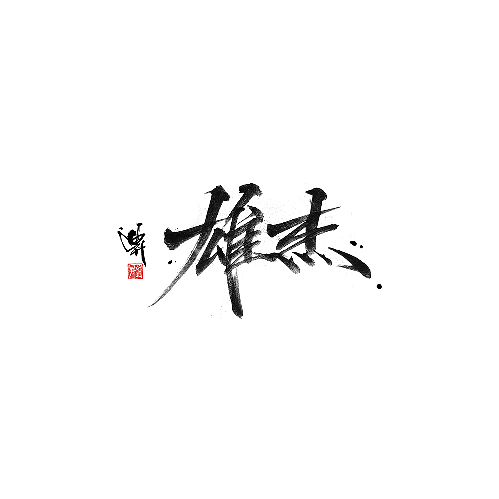迪升涂字-手写字体设计（图ZMjAyMDY5MjAw） - 字体/字形 - 站酷设计师迪升原创素材 - 站酷ZCOOL