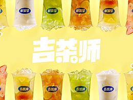 廣州奶茶美食攝影短片｜吉茶師檸檬茶