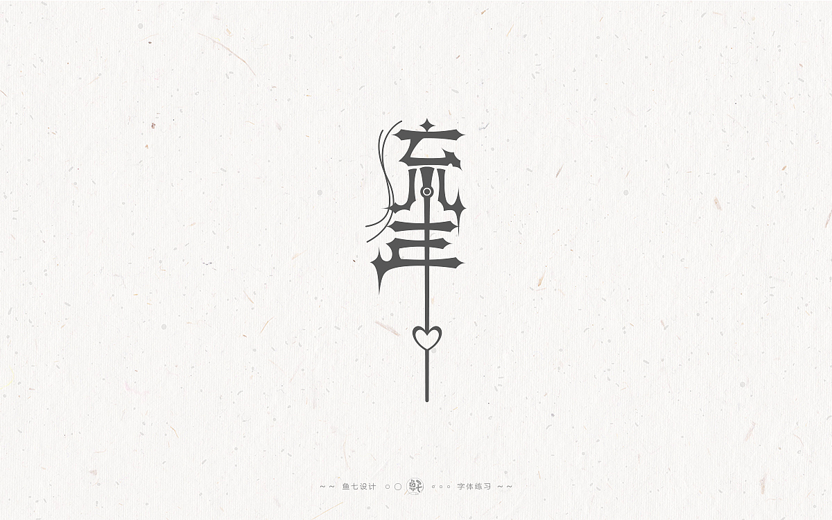 2021字体字形|即兴练习作品（图ZMjgwMDk0NDU2） - 字体/字形 - 站酷设计师鱼七设计原创素材 - 站酷ZCOOL