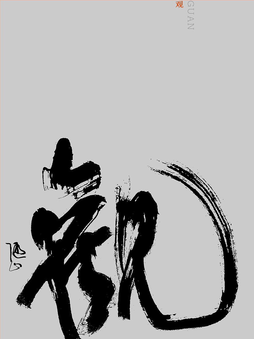 写字｜随性也是一种状态（图ZMzUzMzAyOTA4） - 字体/字形 - 站酷设计师潮观写字原创素材 - 站酷ZCOOL