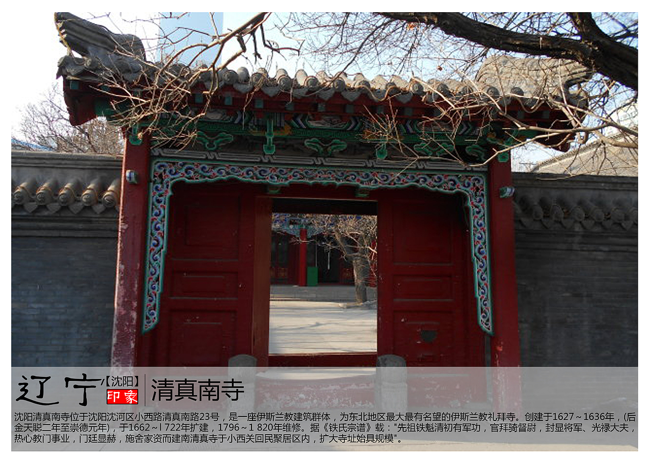 沈阳清真南寺位于沈阳沈河区小西路清真南路23号,是一座伊斯兰教建筑