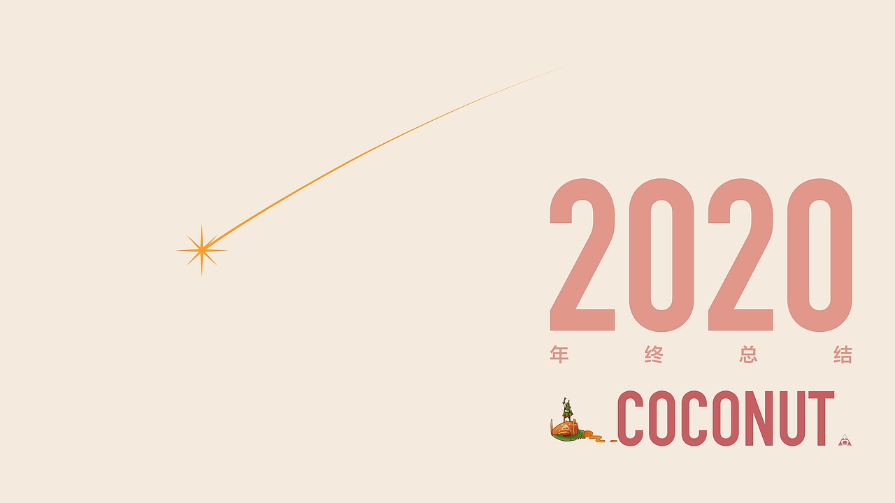 椰青2020总结（图ZMjM5NzEwMDA4） - 创作习作 - 站酷设计师椰青Coconut原创素材 - 站酷ZCOOL