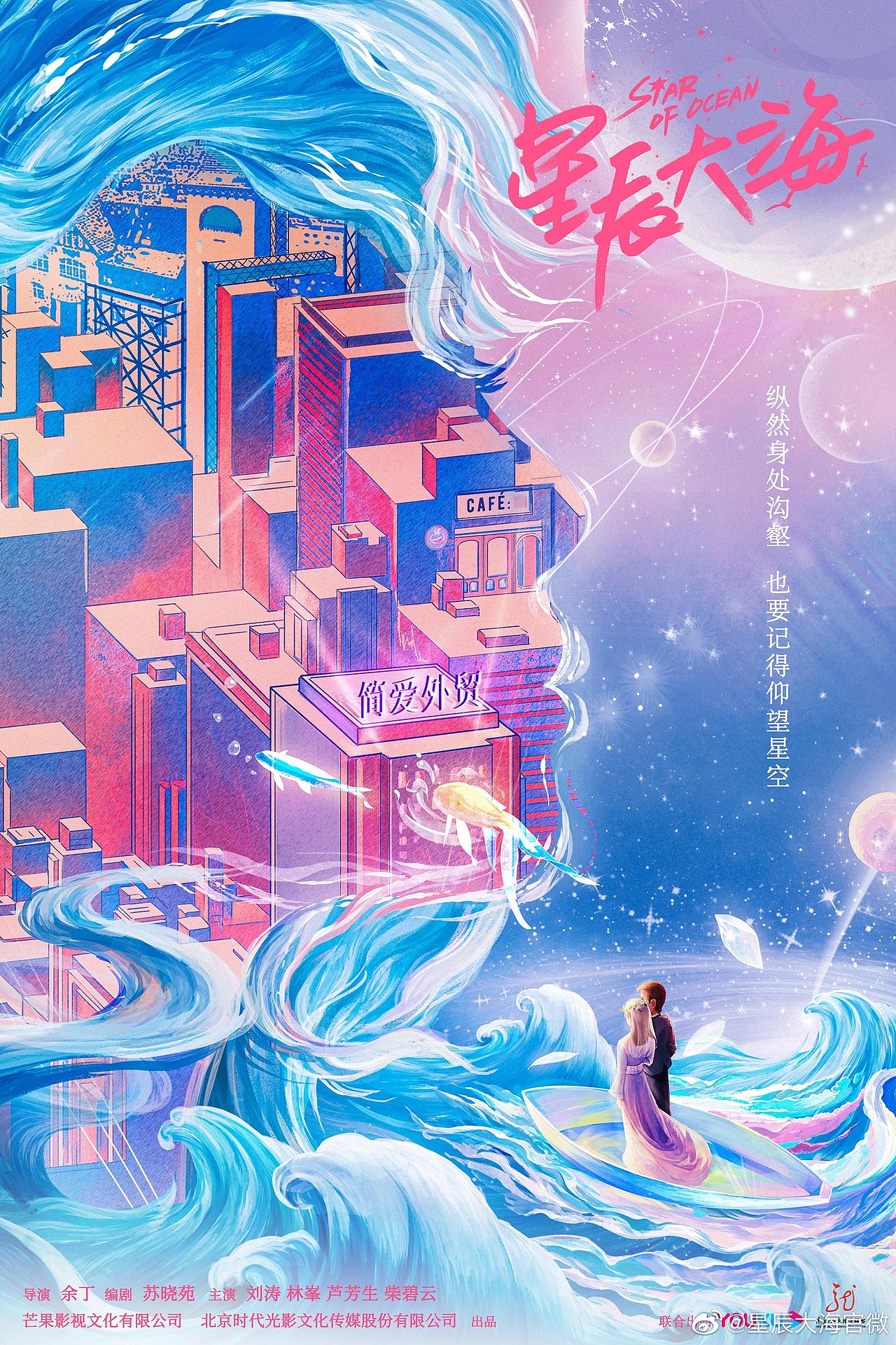 《星辰大海》电视剧海报