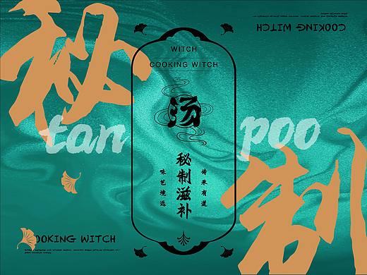 汤婆婆 品牌视觉（个人主页-ZNTA0Mjg1MTY=） - 品牌 - 站酷设计师白利波原创素材 - 站酷ZCOOL