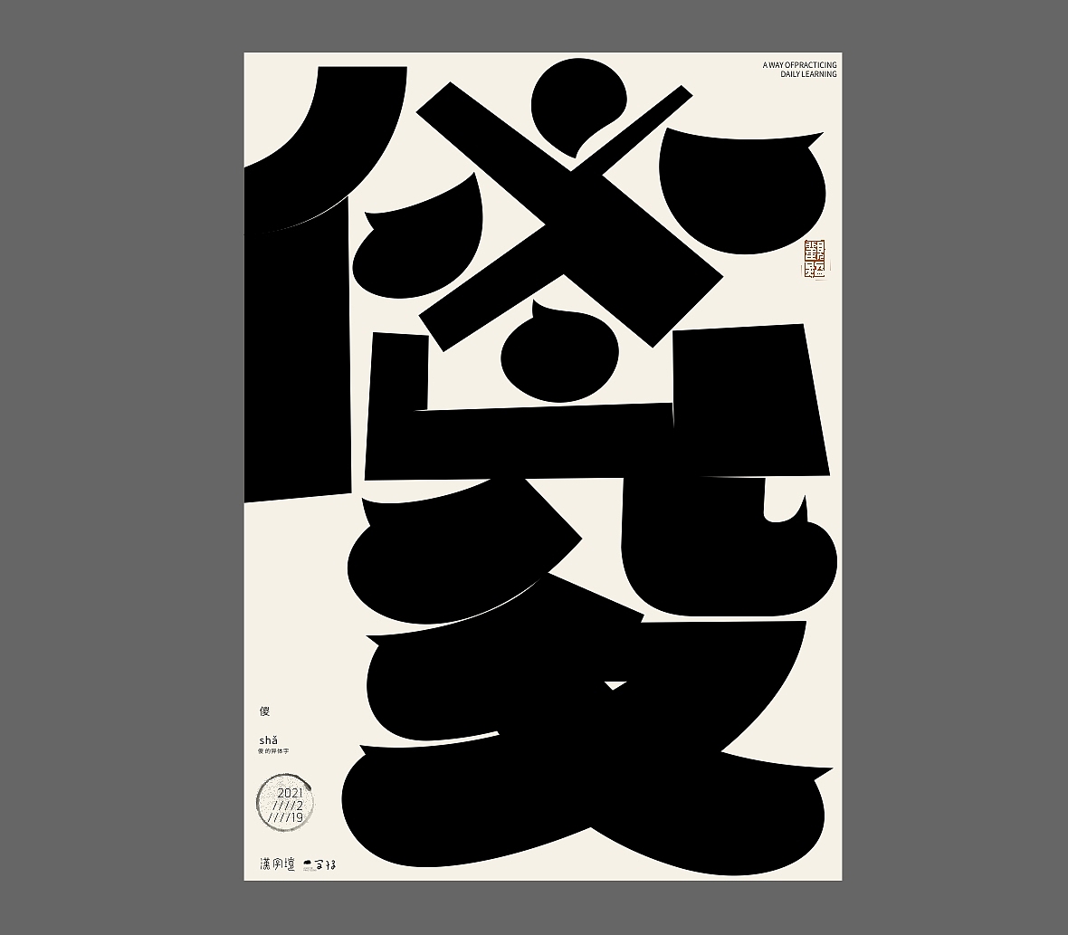 汉字境/一字禅《正月物华》（图ZMjQ0MzEyNjEy） - 海报 - 站酷设计师zenith徐伟原创素材 - 站酷ZCOOL