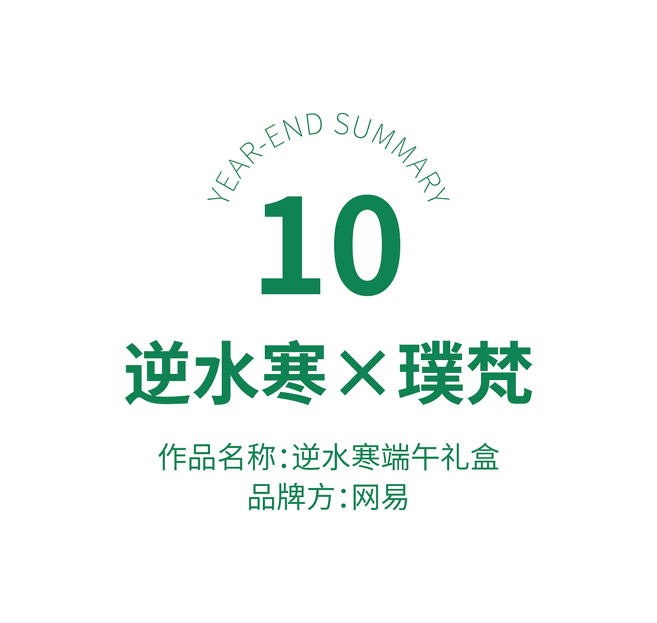 璞梵创意2021年终合集,请多指教!