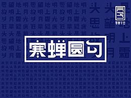 勾魂面