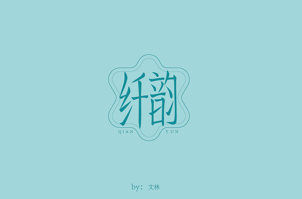 字体设计小结（图ZMTU0MjMyNjAw） - 字体/字形 - 站酷设计师文林设计原创素材 - 站酷ZCOOL