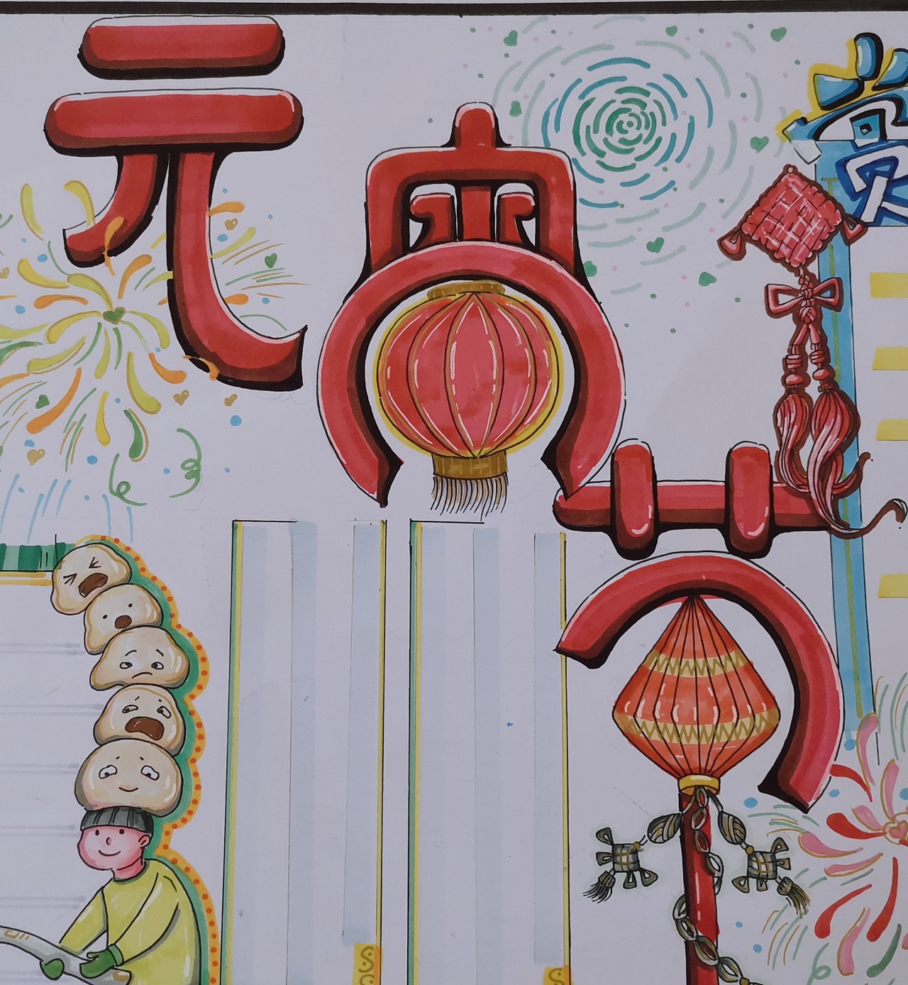 元宵节手抄报
