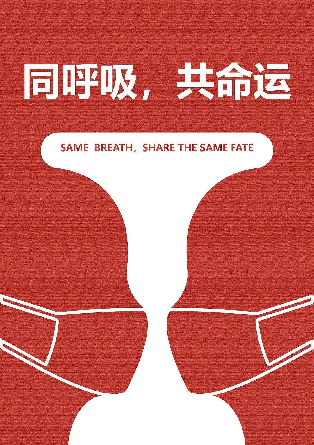 同呼吸共命运（图ZMjIwNDI4NTE2） - 海报 - 站酷设计师Liurui_原创素材 - 站酷ZCOOL
