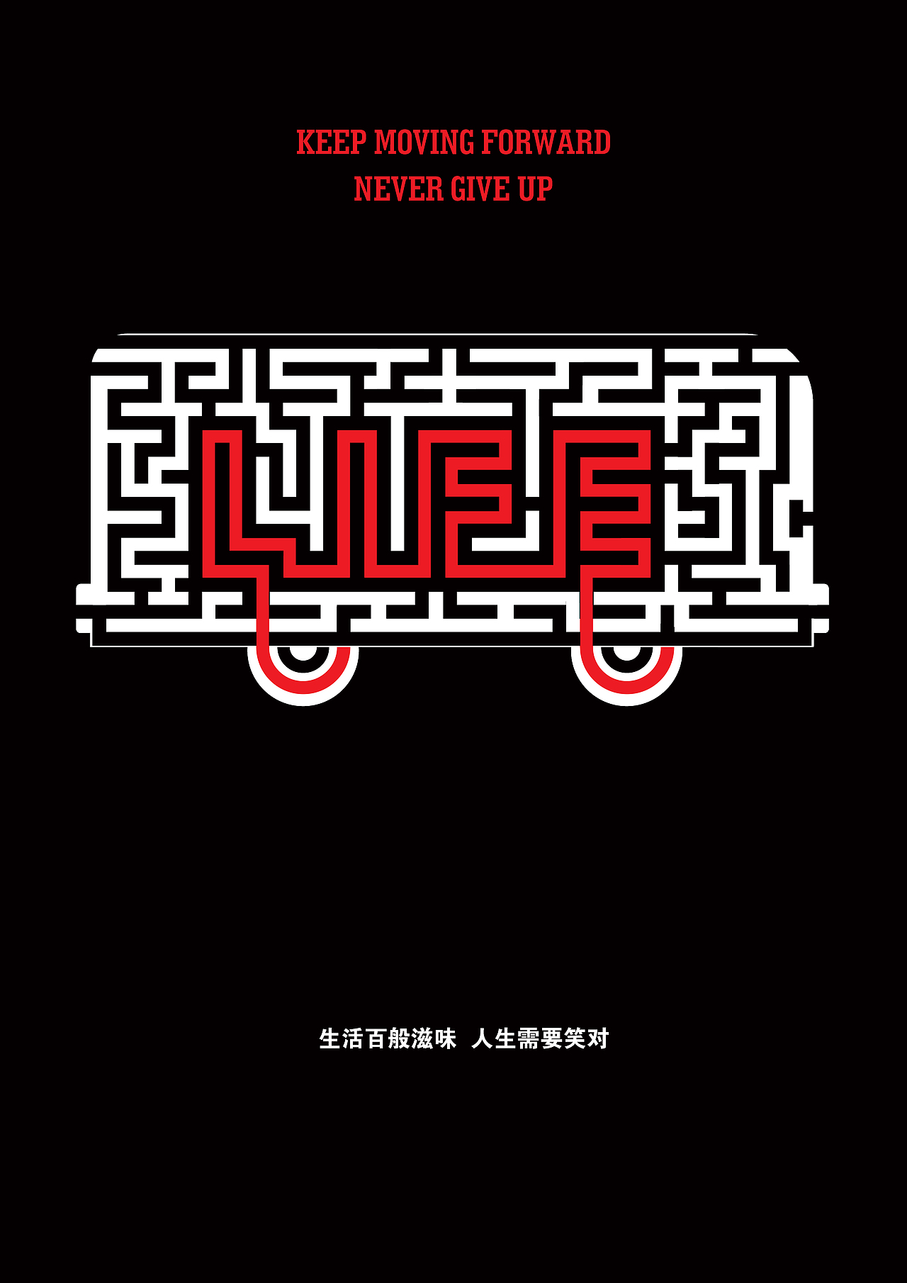 生活百般滋味 人生需要笑对（图ZNjI3Njc5Mjg=） - 海报 - 站酷设计师柔风吻柳原创素材 - 站酷ZCOOL
