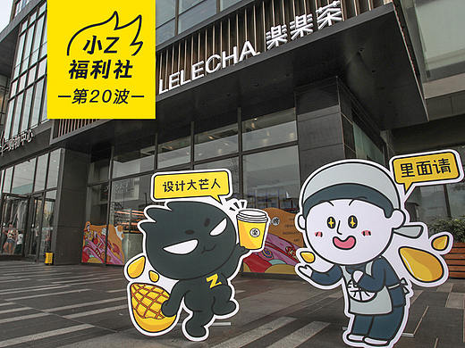 站酷X乐乐茶联合特饮 | 设计大“芒”人，里边请！