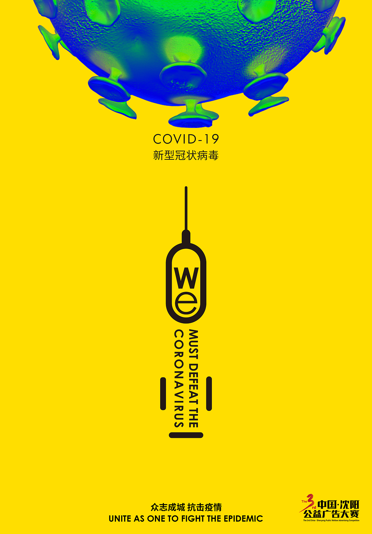 新冠病毒-公益广告-公益海报