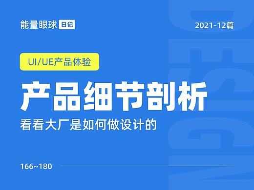 2021-12篇 | 产品细节剖析，让你看看大厂是如何做设计的 