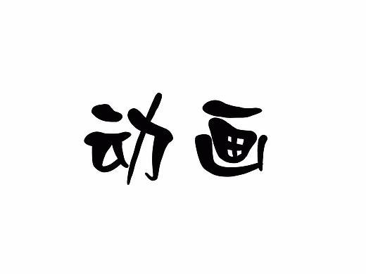 动画