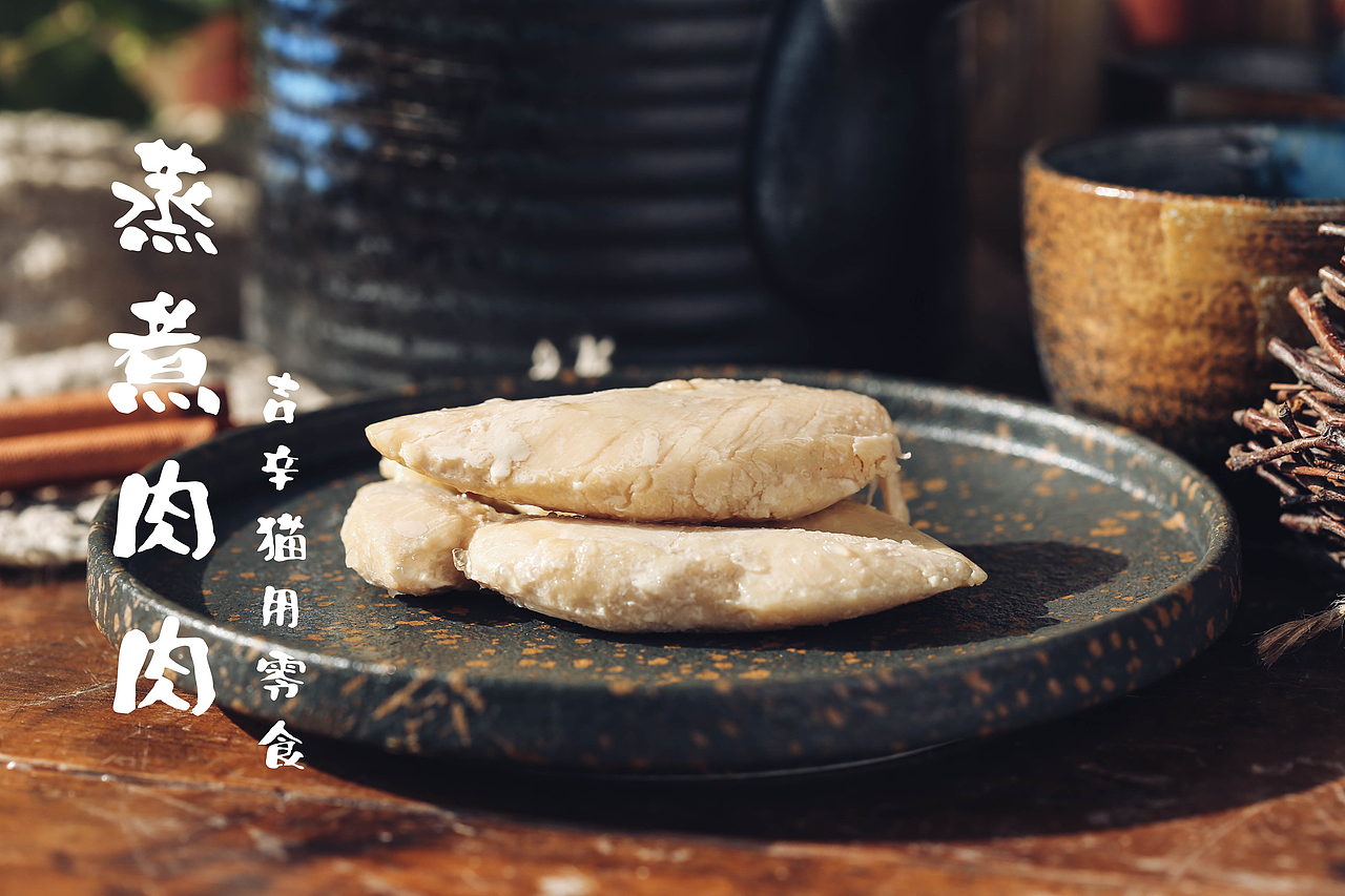 猫猫爱吃的蒸煮肉肉（图ZMTM5MDk0NzAw） - 产品摄影 - 站酷设计师鲜大大锅原创素材 - 站酷ZCOOL