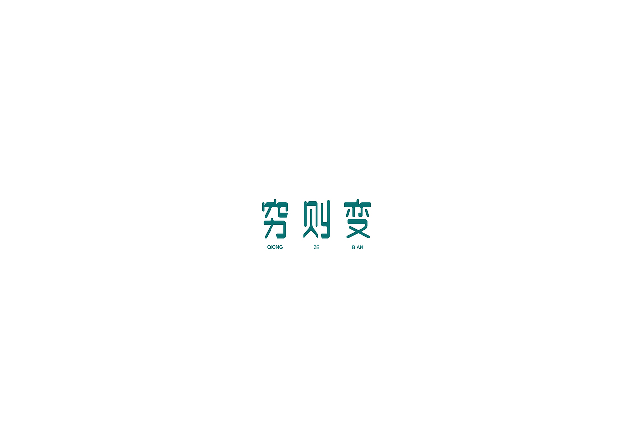2018字体logo合集Ⅲ（图ZMTM5MTAyMTMy） - Logo - 站酷设计师亦痕设计原创素材 - 站酷ZCOOL