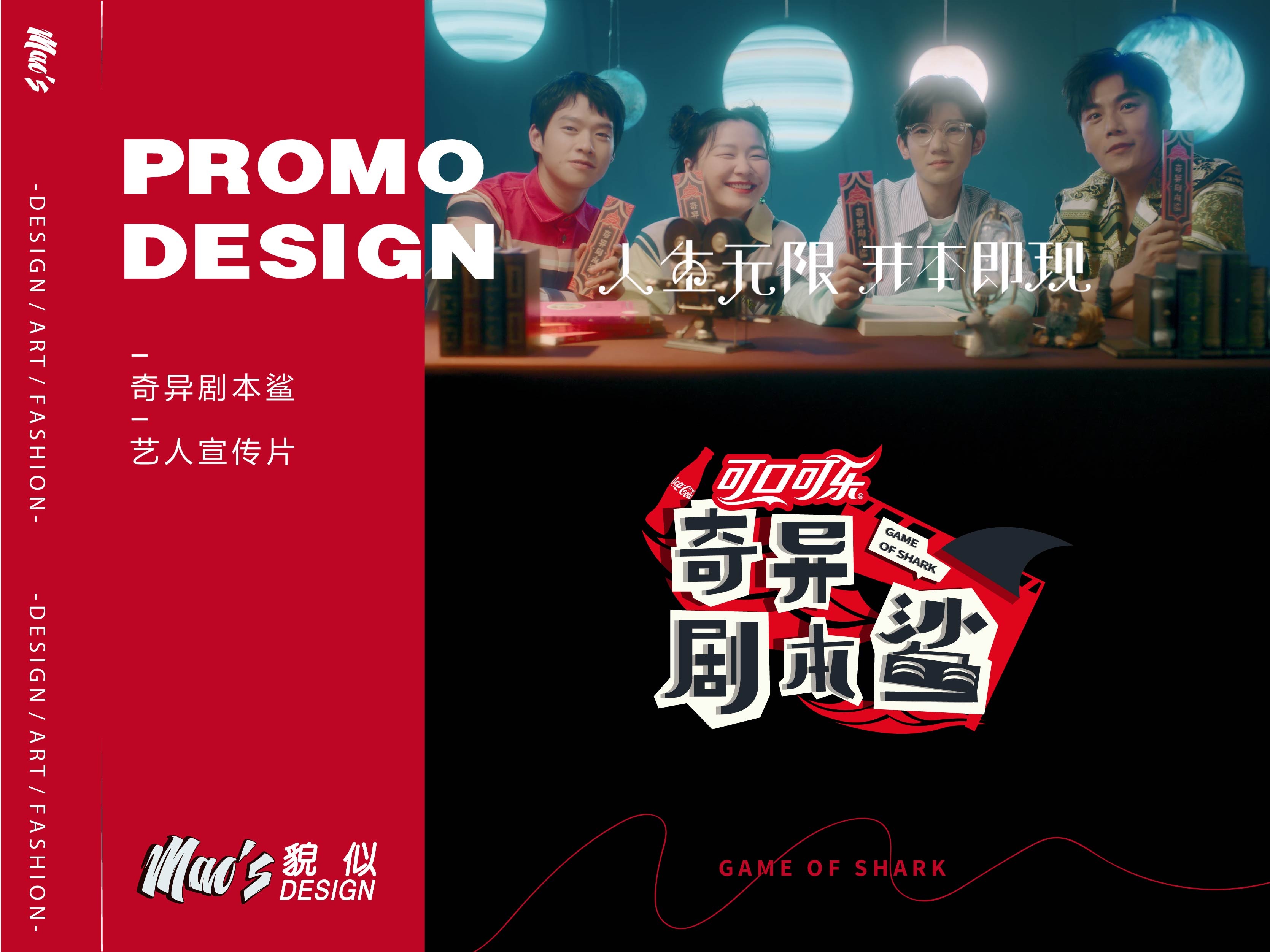 《奇异剧本鲨》logo+艺人宣传片|MAOS