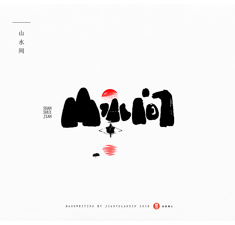 家风等 字体设计（图ZMTM5NzA4Mzg4） - 字体/字形 - 站酷设计师剣雨蘭心原创素材 - 站酷ZCOOL