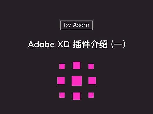 Adobe XD 插件体验详解（一）
