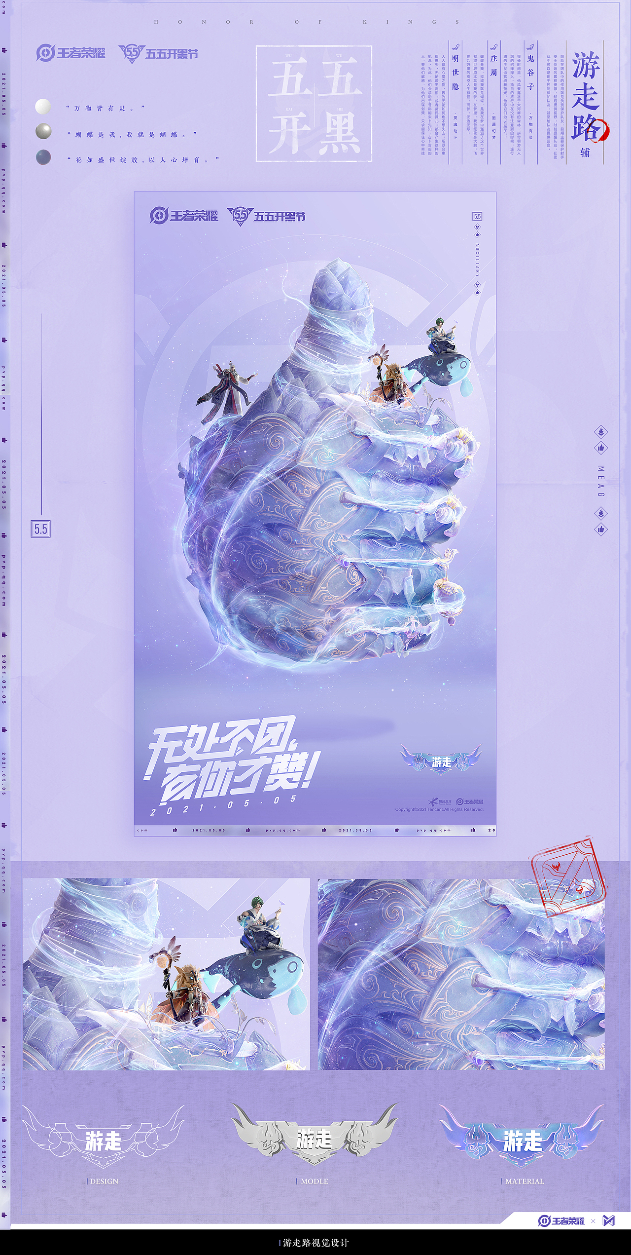 WISEMIND - 王者荣耀五五开黑系列海报