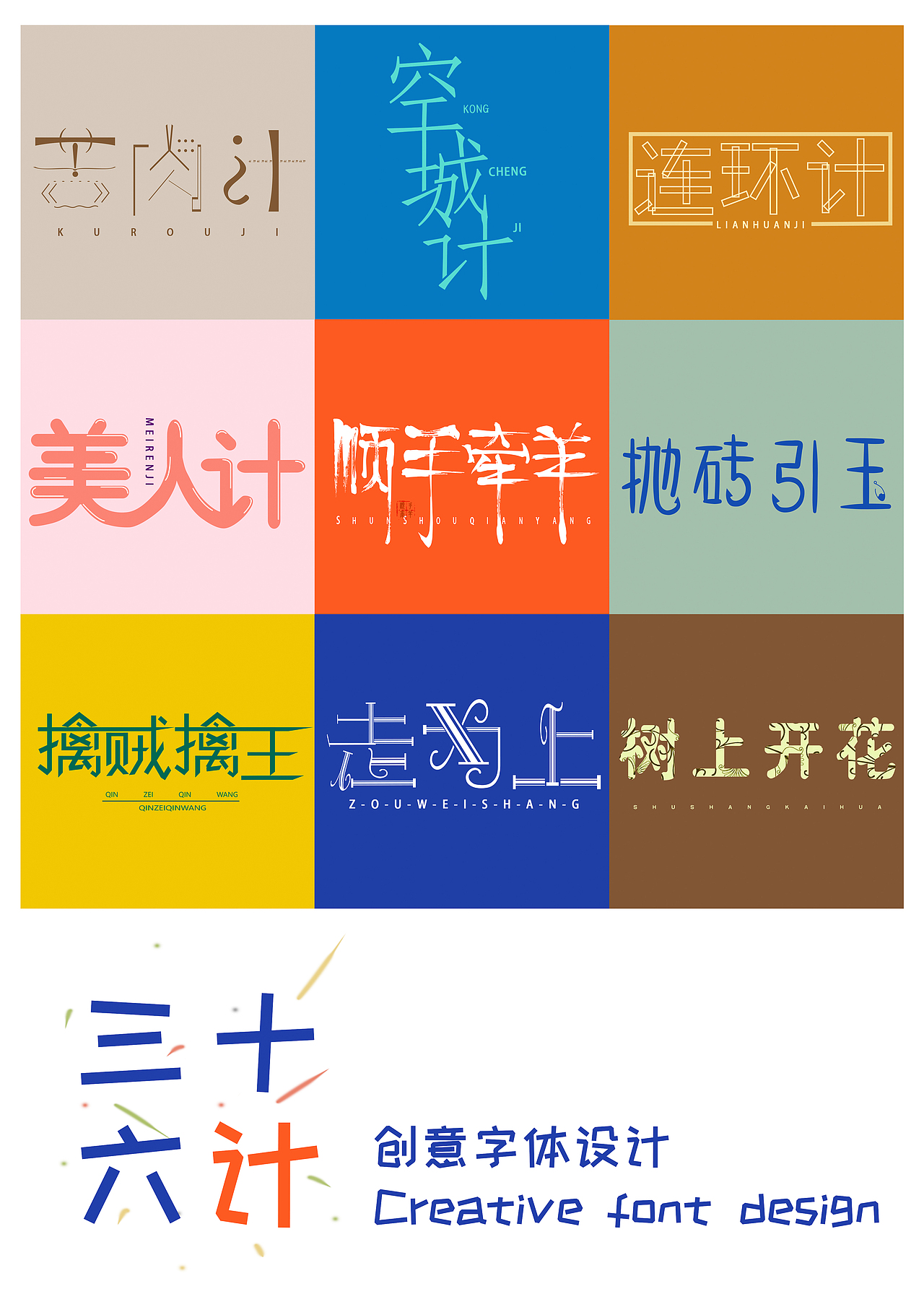 三十六计创意字体设计