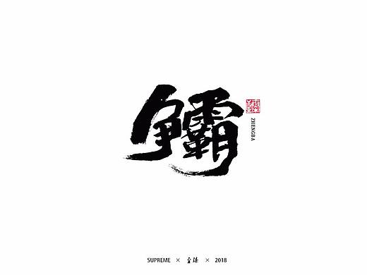 9月字辑