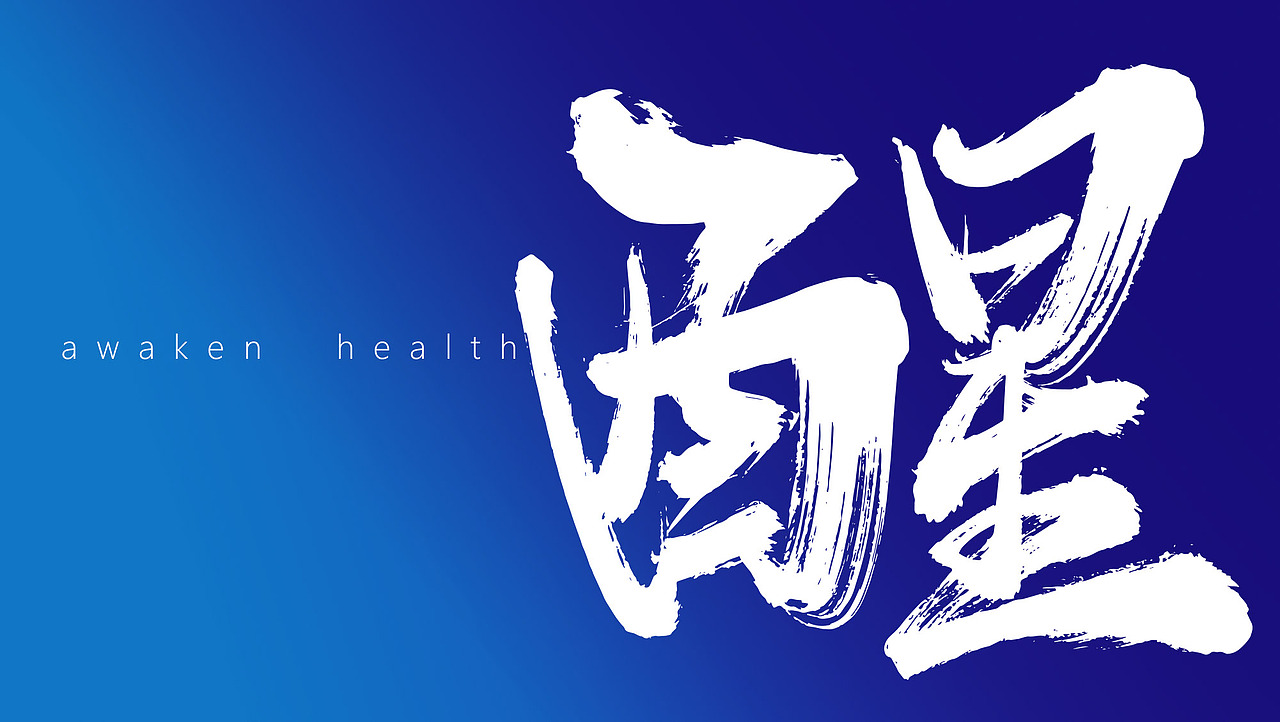 福瑞达·唤醒品牌形象包装策划设计-山东太歌文化创意