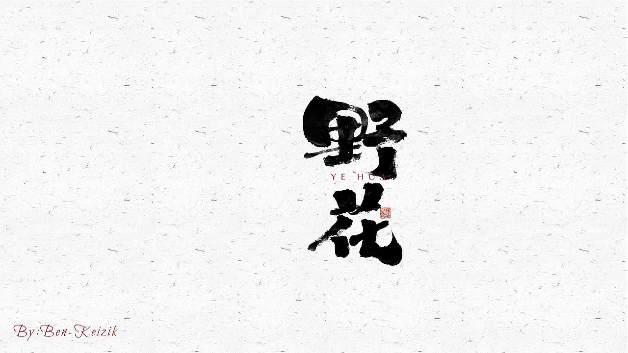 自言字语 —— 一组手写毛笔字