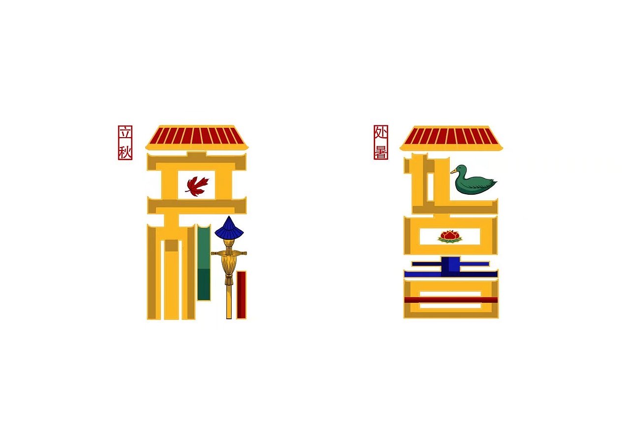 二十四节气（图ZMzIyMjQ2NDg4） - 字体/字形 - 站酷设计师RongGlow原创素材 - 站酷ZCOOL