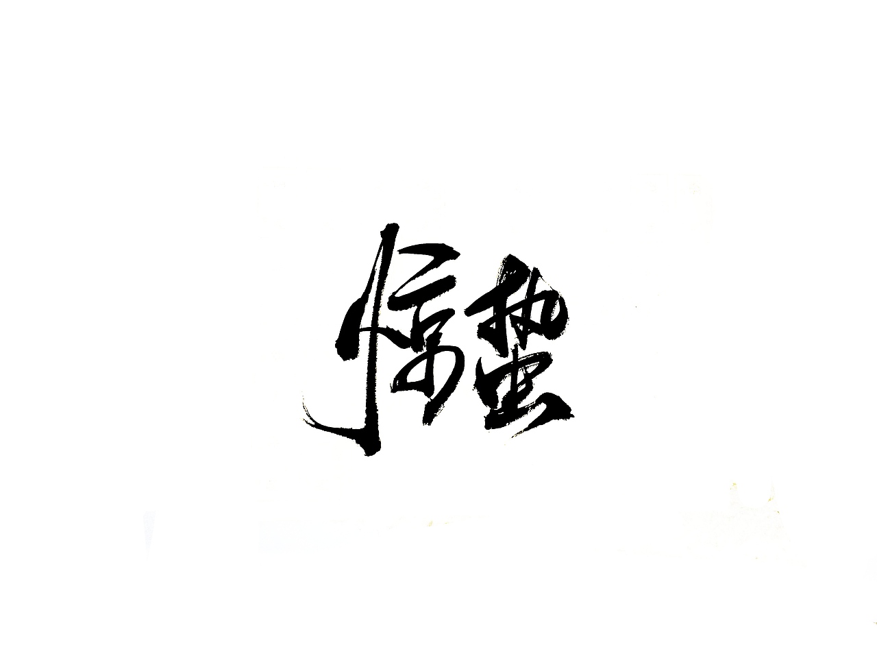手写字 · 《二十四节气》
