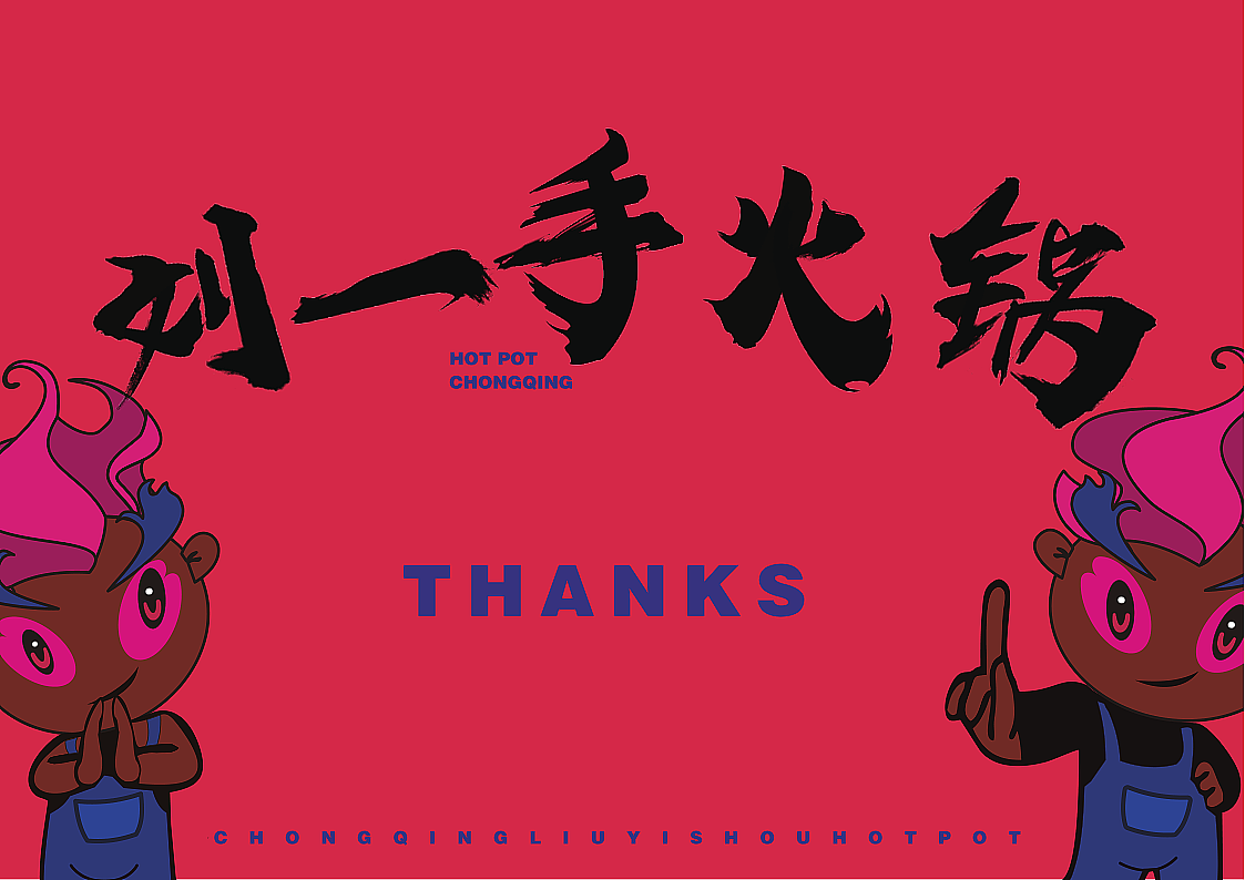 刘一手火锅VI优化及包装设计
