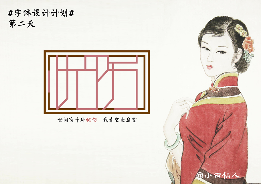 过年期间字体设计（图ZODM1MDQ2OA==） - 字体/字形 - 站酷设计师小田仙人原创素材 - 站酷ZCOOL