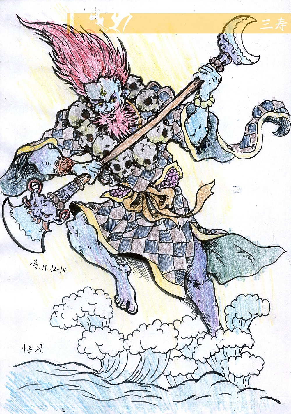 手绘金身罗汉悟净